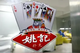 中国扑克界龙头，一年卖7亿副的姚记扑克，为何在2019年突然改名?图片