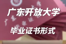 关于广东开放大学（不看后悔系列）图片