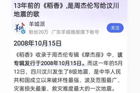 冷知识！周杰伦的《稻香》竟然是为汶川地震而写图片