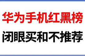 华为手机再好不能乱买，闭眼买和不推荐，看完不被坑！图片