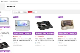 收割粉丝情怀？诺基亚10年前经典旗舰手机开卖：1999元图片