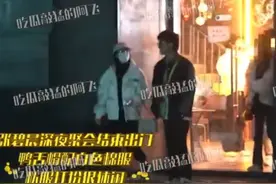 张碧晨与神秘男喝酒至凌晨！喝到烂醉一夜未出，二人紧密相依图片