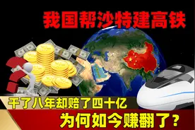 我国帮沙特建高铁，干了八年却赔了四十亿，为何如今赚翻了？图片