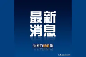 外省籍公民在张家口市首次申领身份证可“跨省通办”图片