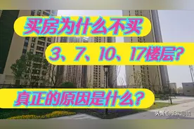买房为什么不买3、7、10、17楼层？真正的原因是什么？图片