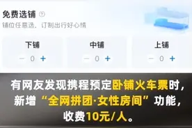 携程上线火车卧铺女性拼团，收费10元每人图片
