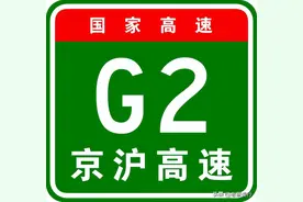 【国家高速】首都放射线：G2京沪高速图片