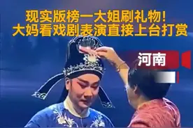 阿姨看戏剧表演直接上台打赏，好久没有见这么高端的打赏了。图片