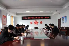 无棣中科公司国有股权划转交接会议召开图片