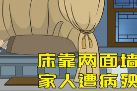 俗语：“床靠两面墙，家人病怏怏”，并不是迷信，都有科学依据图片