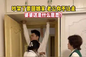 女子和老公吵架要回娘家，老公为阻止直接一把抱起，婆婆举动亮了图片