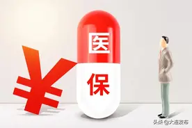 随迁老人医保咋报销？权威解答！图片