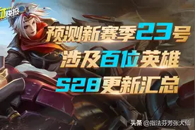 预测新赛季23号！S28更新汇总！百位英雄难逃版本更迭图片