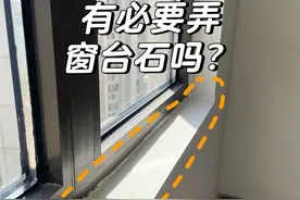 “窗台石”还有必要做吗？听过来人一句劝，别被网红装修骗了图片
