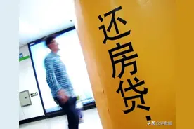 男子贷款392万买房，烂尾后拒绝还贷遭银行起诉，结果如何？图片