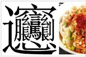 笔画最多的美食，你吃过吗？图片