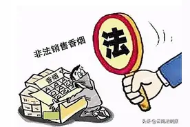 非法运输、销售烟草或涉罪图片