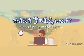 你有过“梦回高考”的经历吗？他们说……图片