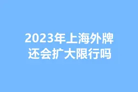 上海外牌，2023年会扩大限行吗？图片