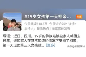 “19岁女孩相亲隔天就结婚”系自导自演！蹭热点、编故事、无底线的“流量”骗局几时休？图片