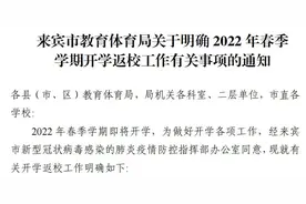 2022年春季学期开学时间调整！来宾市教育体育局发布最新通告图片