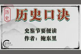 历史口诀之史鉴节要便读图片