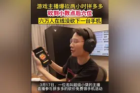 上万人砍不下这 “一刀”，拼多多再陷“砍价”风波图片