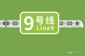 昆明地铁9号线一期各规划站点位置标注参考，预留古滇支线接入图片