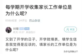 开学就填表！达州一家长坐不住了：为什么要填家长的这些信息？图片