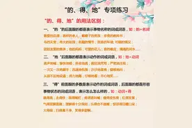 一碰到“的，地，得”就犯傻，这份专项训练为你理清思路图片