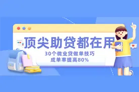 顶尖销冠必备 助贷行业做单技巧图片