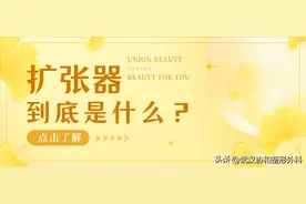 扩张器到底是什么？了解一下图片