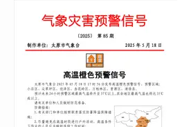 太原高温预警！注意防暑降温…图片