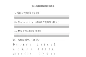 「幼小」幼小衔接暑假班拼音试卷（带彩图）图片