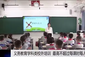 厦门学科类校外培训费今年起将“腰斩”图片
