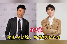 在北京拥有四合院的12位明星，看看都有谁？图片