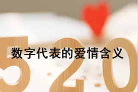 520、1314太普遍了，这些爱情数字更能打动人图片