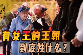 英国有女王，日本至今不许女性继承，但有女王的王朝到底姓什么？图片