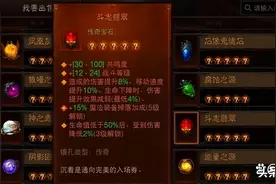 我也是飘了，看看暗黑不朽的五星传奇宝石排名，各职业的最佳选择图片