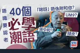 香港2023年网络流行语出炉！绝绝子、YYDS都是内地去年玩剩的？图片