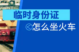 临时身份证怎么坐火车？有效期内几乎等同于身份证，只有两点不同图片