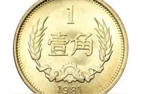 升值超400倍！这种你我都用过的一角硬币你还有多少？图片