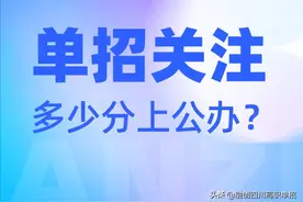 单招关注：2025年需要多少分才能被公办专科院校录取图片
