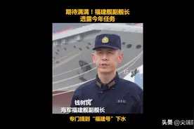 福建舰副舰长罕见由前核潜艇艇长担任，可能与采用核动力有关图片