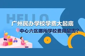 贝壳百科丨一年学费超20万？广州205所民办学校学费大起底图片