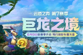 「英雄联盟」云顶之弈S7巨龙之境前瞻：全英雄、技能、羁绊介绍图片