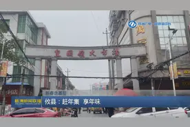 新春走基层 株洲攸县：赶年集 享年味图片