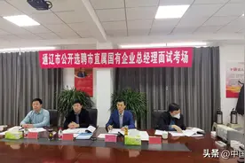 通辽市属国有企业完成市场化选聘总经理面试工作图片