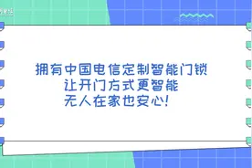 中国电信定制智能门锁，改变您打开家门的方式！图片