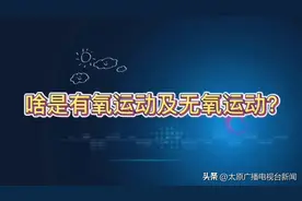 「视频」啥是有氧运动及无氧运动？图片